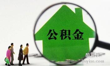 江苏代办公积金 住房公积金销户代办 当天搞定 良好信誉快捷服务