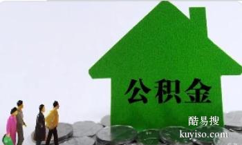 江苏企业公积金代理 住房公积金销户代办 专人专办