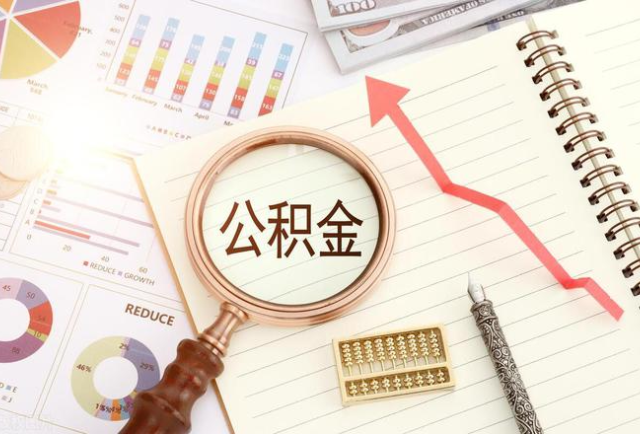 内江公积金代办网